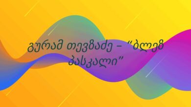 გურამ თევზაძე – “ბლეზ პასკალი”